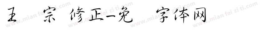 王汉宗 修正字体转换